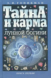 Обложка книги Тайна и карма лунной богини. В двух книгах. Книга 1, Э. И. Гоникман