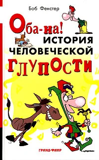 Обложка книги Оба-на! История человеческой глупости, Боб Фенстер