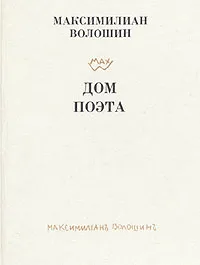 Обложка книги Дом поэта, Максимилиан Волошин