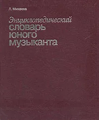 Обложка книги Энциклопедический словарь юного музыканта, Л. Михеева