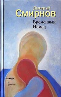 Обложка книги Временный Немец, Дмитрий Смирнов