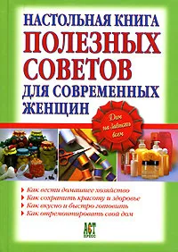 Обложка книги Настольная книга полезных советов для современных женщин, Л. И. Воробьева, М. И. Добросовестнова, Т. В. Левкина