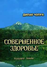 Обложка книги Совершенное здоровье, Дипак Чопра