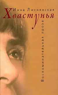Обложка книги Хвастунья, Инна Лиснянская