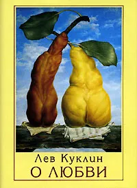 Обложка книги О любви (миниатюрное издание), Куклин Лев Валерьянович