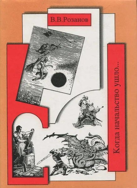 Обложка книги В. В. Розанов. Собрание сочинений. Когда начальство ушло..., Розанов Василий Васильевич