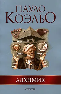 Обложка книги Алхимик, Коэльо Пауло, Богдановский Александр С.