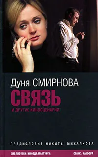 Обложка книги Связь и другие киносценарии, Смирнова Авдотья Андреевна