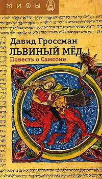 Обложка книги Львиный мед. Повесть о Самсоне, Давид Гроссман