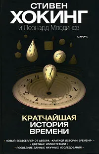 Обложка книги Кратчайшая история времени, Млодинов Леонард, Хокинг Стивен