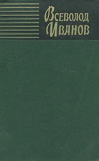 Обложка книги Всеволод Иванов. Собрание сочинений в восьми томах. Том 4, Всеволод Иванов