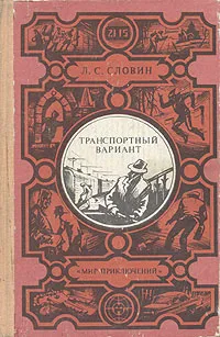 Обложка книги Транспортный вариант, Л. С. Словин