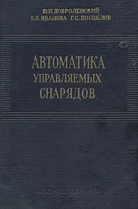 Обложка книги Автоматика управляемых снарядов, Доброленский Юрий Павлович, Иванова Валентина Ивановна