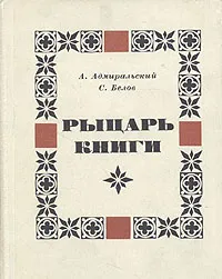 Обложка книги Рыцарь книги, А. Адмиральский, С. Белов