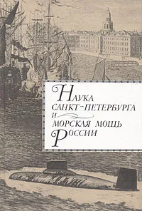 Обложка книги Наука Санкт-Петербурга и морская мощь России. В 2 томах. Том 1, Александр Родионов