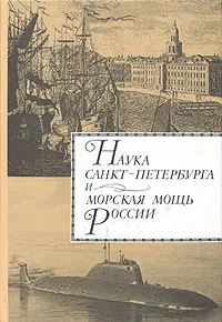 Обложка книги Наука Санкт-Петербурга и морская мощь России. В двух томах. Том 2, Александр Родионов