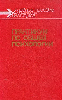 Обложка книги Практикум по общей психологии, Виктор Абраменко,Анатолий Алексеев,Владимир Богословский