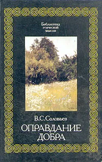 Обложка книги Оправдание добра, В. С. Соловьев