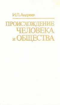 Обложка книги Происхождение человека и общества, И. Л. Андреев