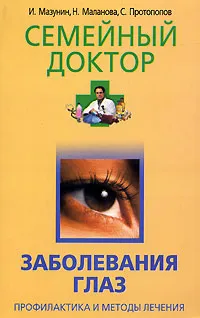 Обложка книги Заболевания глаз. Профилактика и методы лечения, И. Мазунин, Н. Маланова, С. Протопопов