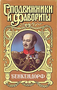 Обложка книги Бенкендорф, Щеглов Юрий Маркович