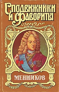 Обложка книги Меншиков, А. Соколов