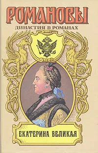 Обложка книги Екатерина Великая, Равич Николай Александрович, Жданов Лев Григорьевич