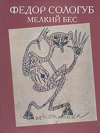 Обложка книги Мелкий бес, Федор Сологуб