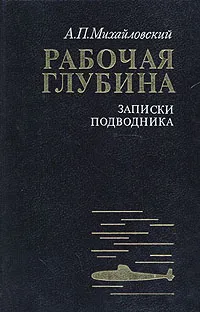 Обложка книги Рабочая глубина. Записки подводника, А. П. Михайловский