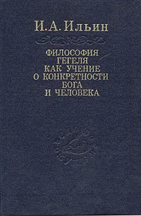 Обложка книги Философия Гегеля как учение о конкретности Бога и человека, И. А. Ильин