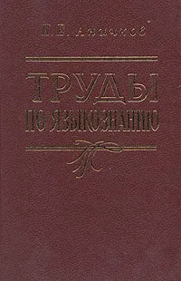 Обложка книги И. Е. Аничков. Труды по языкознанию, И. Е. Аничков