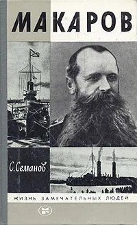 Обложка книги Макаров, С. Семанов