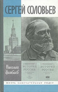 Обложка книги Сергей Соловьев, Цимбаев Николай Иванович