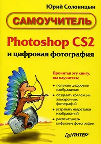 Обложка книги Photoshop CS и цифровая фотография. Самоучитель, Юрий Солоницын