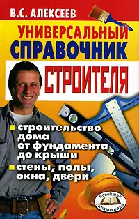 Обложка книги Универсальный справочник строителя, В. С. Алексеев