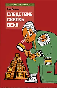 Обложка книги Следствие сквозь века, Голубев Глеб Николаевич