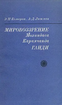 Обложка книги Мировоззрение Мохандаса Карамчанда Ганди, Э. Н. Комаров, А. Д. Литман