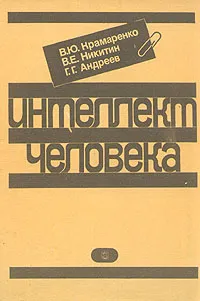 Обложка книги Интеллект человека, В. Ю. Крамаренко, В. Е. Никитин, Г. Г. Андреев
