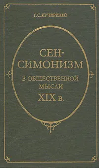 Обложка книги Сен-Симонизм в общественной мысли XIX в., Г. С. Кучеренко