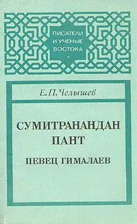 Обложка книги Сумитранандан Пант. Певец Гималаев, Е. П. Челышев