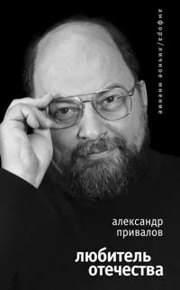 Обложка книги Любитель Отечества, Александр Привалов