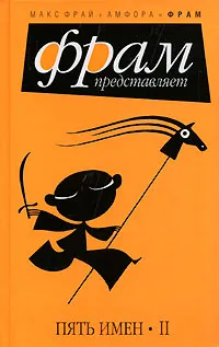 Обложка книги Пять имен. Часть 2, Составитель Макс Фрай