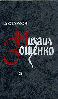 Обложка книги Михаил Зощенко, А. Старков