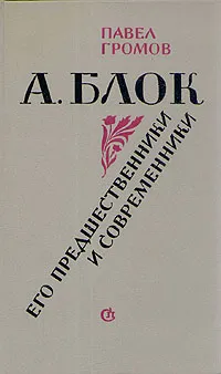 Обложка книги А. Блок. Его предшественники и современники, Громов Павел Петрович