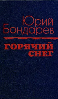 Обложка книги Горячий снег, Бондарев Юрий Васильевич