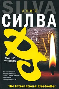 Обложка книги Мастер убийств, Дэниел Силва