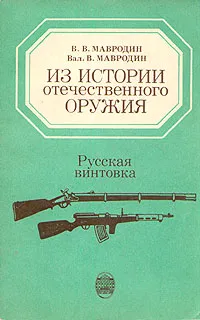 Обложка книги Из истории отечественного оружия, В. В. Мавродин, Вал. В. Мавродин