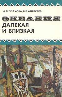 Обложка книги Океания далекая и близкая, М. Л. Плахова, Б. В. Алексеев