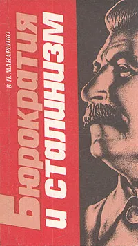 Обложка книги Бюрократия и сталинизм, В. П. Макаренко