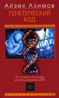 Обложка книги Генетический код. От теории эволюции до расшифровки ДНК, Айзек Азимов
